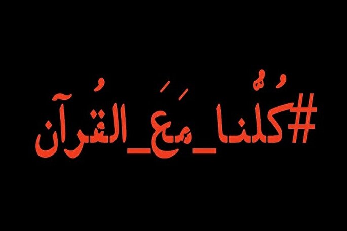 پویش «کلنا مع‌القرآن» راه‌اندازی شد + فیلم