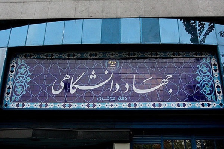 جهاددانشگاهی جهاددانشگاهی