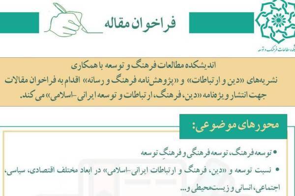 فراخوان مقالات «دین، فرهنگ و ارتباطات» منتشر شد