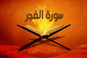 صوت | تلاوت ترتیل «سوره فجر» با صوت عادل مسلم