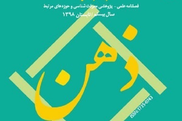 نقد تاریخمندی ذاتی فهم با محوریت آیات قرآن در فصلنامه «ذهن»