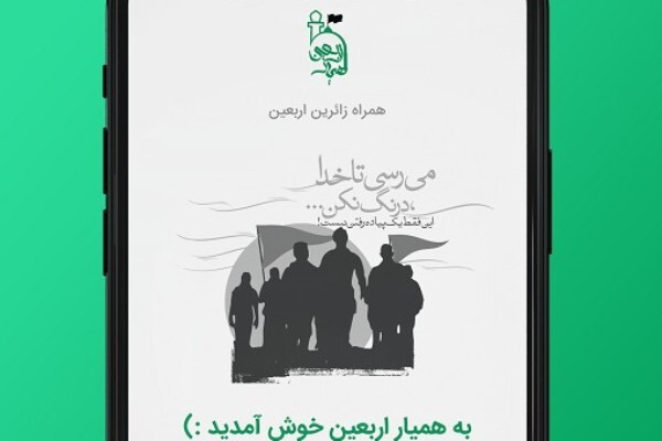 تسهیل سفر زائران با اپلیکیشن «همیار اربعین»