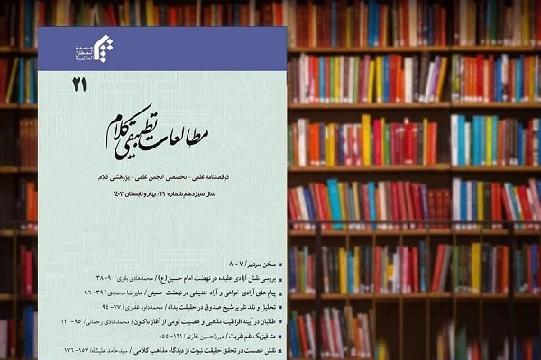 بیست ویکمین شماره از نشریه مطالعات تطبیقی کلام المصطفی منتشر شد