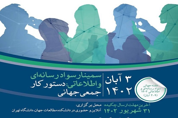 برگزاری سمینار سواد رسانه‌ای و اطلاعاتی