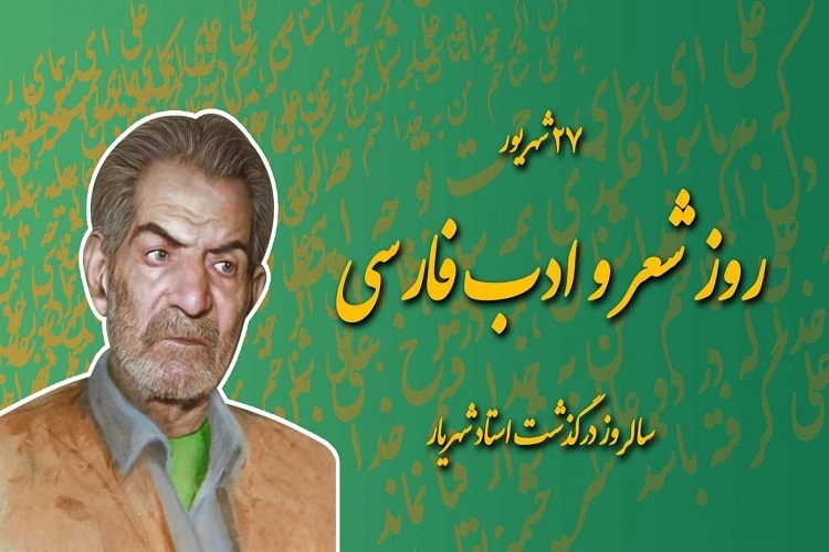 روز شعر ادب فارسی