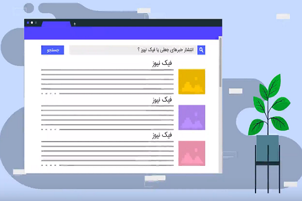 چگونه گرفتار فیک‌نیوزها نشویم + فیلم