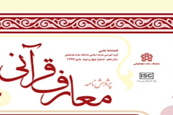 بررسی شاخص‌های عرفانی آیات و گزاره‌های قرآنی در پژوهشنامه معارف قرآنی