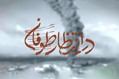 نماهنگ | در انتظار طوفان