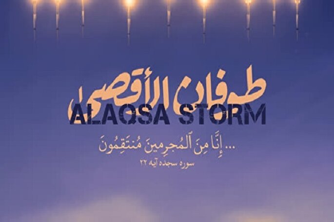 وبینار «تبیین قرآنی عملیات بزرگ طوفان‌الاقصی» برگزار می‌شود