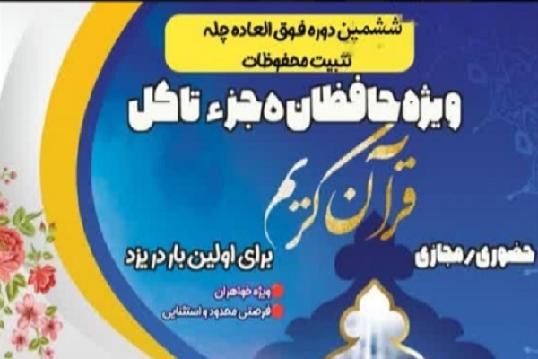 اجرای ششمین «چلّه تثبیت حفظ قرآن» در خانه قرآن یوسف