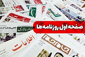 صفحه نخست روزنامه‌های یکشنبه ۹ مهر ۱۴۰۲