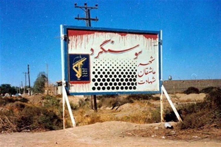 آزاد سازی سوسنگرد آزاد سازی سوسنگرد