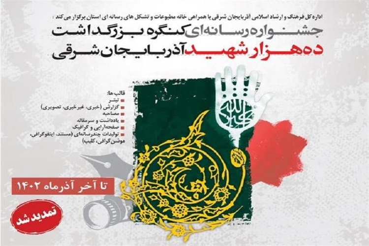 جشنواره رسانه‌ای، بزرگداشت ۱۰ هزار شهید آذربایجان‌شرقی