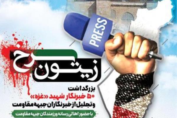 بزرگداشت 50 خبرنگار شهید غزه در یادواره «زیتون سرخ»