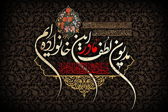 صوت | مرثیه‌ای برای مادر