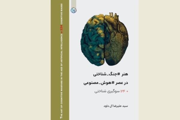 هنر جنگ شناختی در عصر هوش مصنوعی