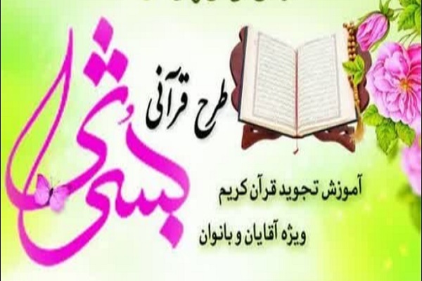 آموزش تجوید قرآن با اجرای طرح «بشری»