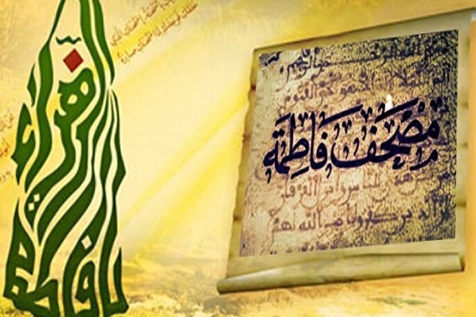 منظور از مصحف حضرت فاطمه زهرا(س) در منابع شیعی چیست؟