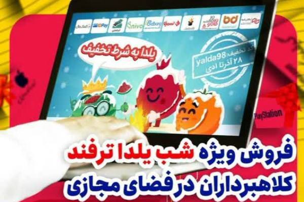 ترفند یلدایی کلاهبرداران فضای مجازی