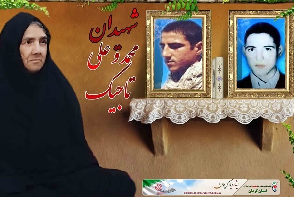 مادر شهیدان تاجیک به فرزندان شهیدش پیوست