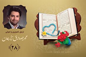 فیلم ‌| تلاوت ترتیل جزء بیست‌وهشتم قرآن کریم