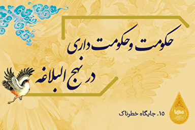 طرح |‌ جایگاه خطرناک