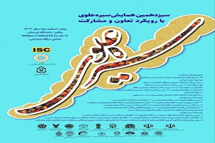 نشست مجازی برنامه‌ریزی همایش بین‌المللی «سیره علوی» برگزار شد