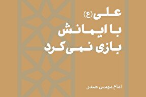 فتوتیتر | علی(ع) با ایمانش بازی نمی‌کرد