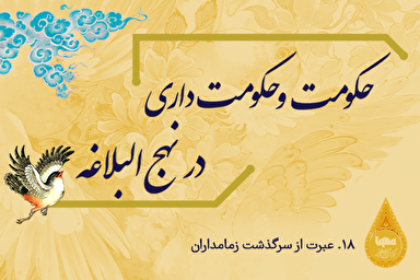 طرح | عبرت از سرگذشت زمامداران