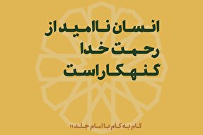 فتوتیتر | انسان ناامید از رحمت خدا، گنهکار است