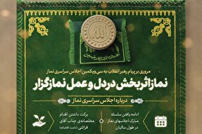 اطلاع‌نگاشت | نماز اثربخش در دل و عمل نمازگزار