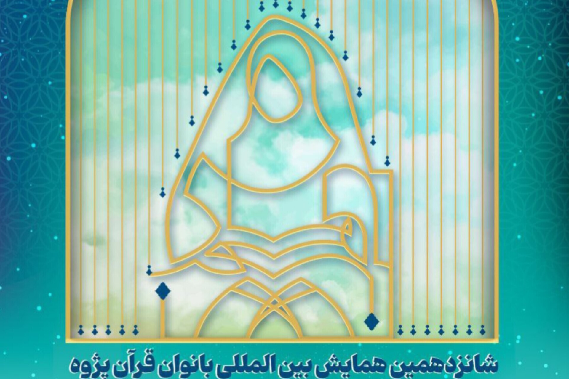 جریان حفظ قرآن در راستای عمل به منویات رهبری رو به بهبود است