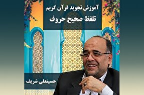 صوت | آشنایی با تلفظ صحیح حروف قرآن