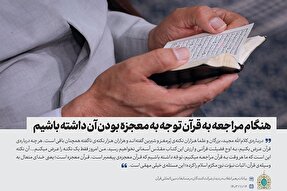 فتوتیتر | هنگام مراجعه به قرآن توجه به معجزه بودن آن داشته باشیم