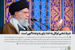 فتوتیتر | شرط ذهنی توکل به خدا، باور به وعده الهی است