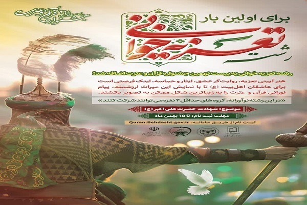 اضافه شدن رشته تعزیه‌خوانی به مسابقات قرآن وزارت بهداشت