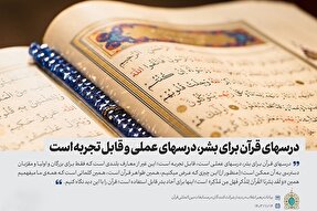 فتوتیتر | درس‌های قرآن برای بشر؛ عملی و قابل تجربه است