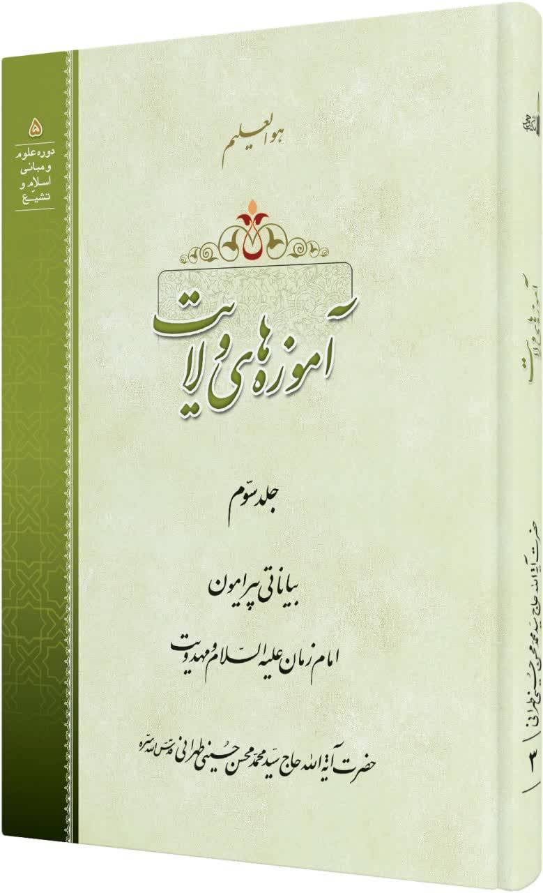 جلد سوم کتاب «آموزه های ولایت» منتشر شد جلد سوم کتاب «آموزه های ولایت» منتشر شد