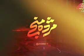 نماهنگ | مژده منجی