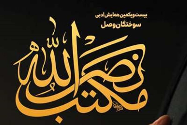 برگزاری همایش «سوختگان وصل»؛ گرامیداشت سیدشهدای مقاومت