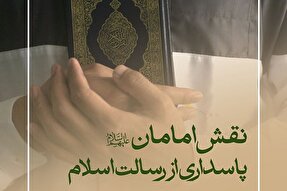 فتوتیتر | نقش امامان(ع)؛ پاسداری از رسالت اسلام