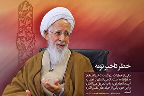 فتوتیتر | خطر تاخیر توبه