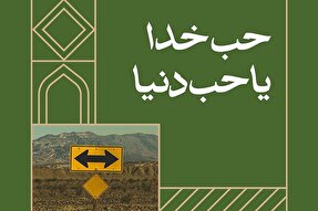 فتوتیتر | حب خدا یا حب دنیا