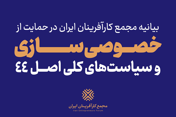 بیانیه مجمع کارآفرینان ایران در حمایت از سیاست‌های کلی اصل ۴۴