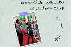 طرح | تکلیف والدین برای گذر نوجوان از چالش‌ها
