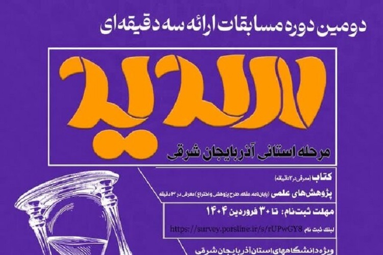 مسابقات ملی ارائه سه دقیقهای، سدید، آذربایجان شرقی مسابقات ملی ارائه سه دقیقهای، سدید، آذربایجان شرقی