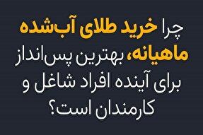طلای آب شده بهترین پس‌انداز برای افراد شاغل و کارمند