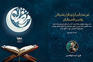 فیلم | تلاوت آیه رمضانیه با صدای «احمد ابوالقاسمی»