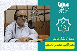 تلاوت ترتیل جزء پانزدهم قرآن با صدای معتز آقایی + دانلود
