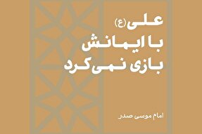 فتوتیتر‌ | علی(ع) با ایمانش بازی نمی‌کرد